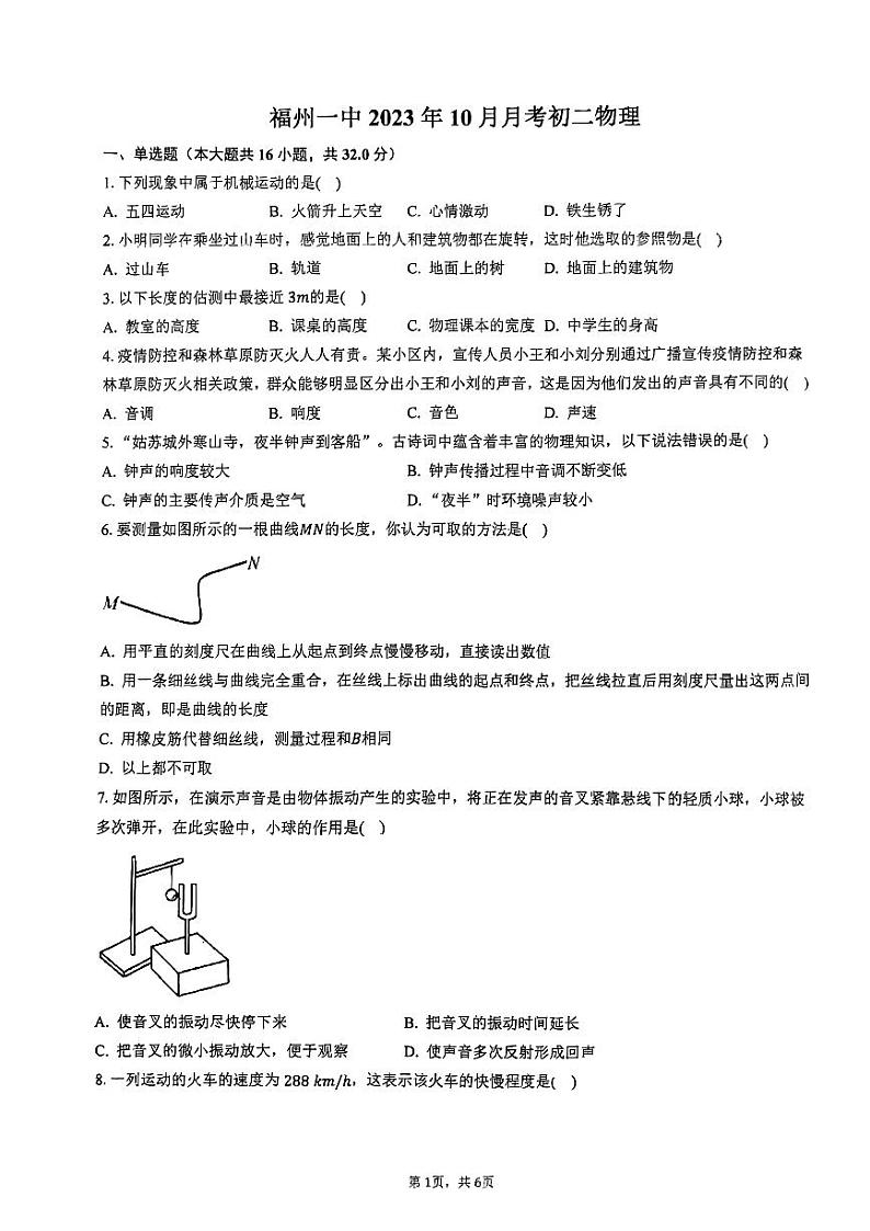福建省福州一中2023-2024学年八年级上学期 10月月考物理试题第1页