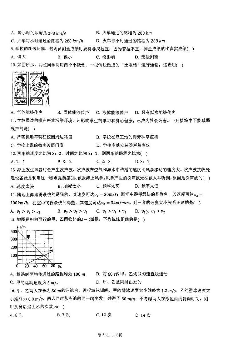 福建省福州一中2023-2024学年八年级上学期 10月月考物理试题第2页