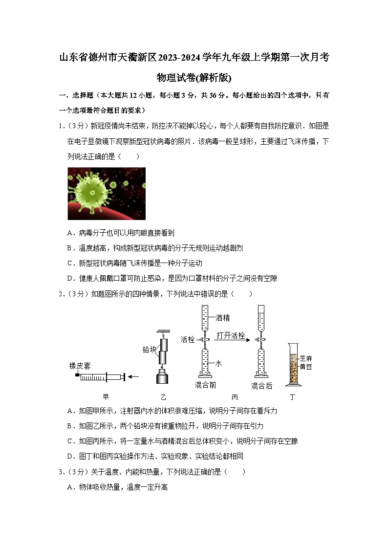 山东省德州市天衢新区2023-2024学年九年级上学期第一次月考物理试卷第1页