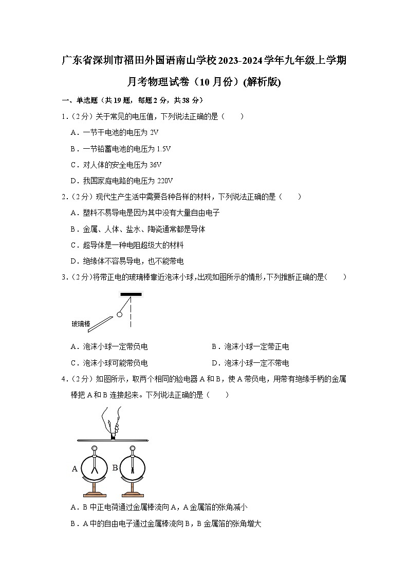 广东省深圳市福田外国语南山学校2023-2024学年九年级上学期月考物理试卷（10月份）第1页