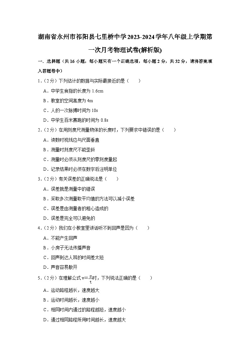 湖南省永州市祁阳县七里桥中学2023-2024学年八年级上学期第一次月考物理试卷第1页