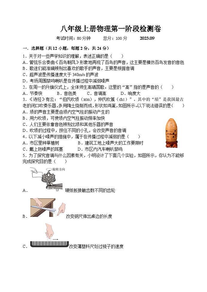 2023八年级上册物理第一阶段检测卷第1页