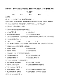 广西扶绥县渠黎镇第三初级中学2023-2024学年九年级上学期9月月考物理试题