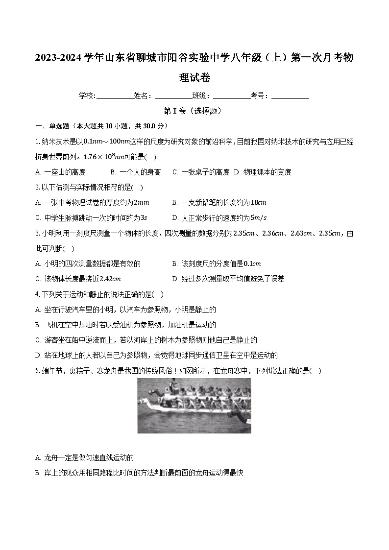 山东省聊城市阳谷实验中学2023-2024学年八年级上学期第一次月考物理试卷01