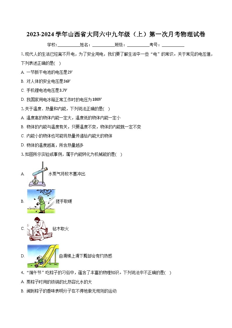 山西省大同市第六中学校2023-2024学年九年级上学期第一次月考物理试卷第1页