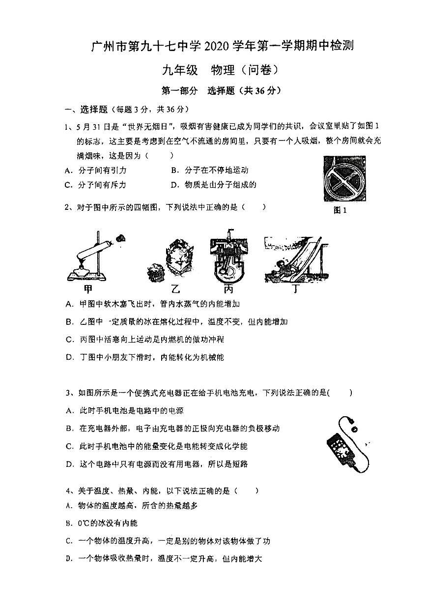 广东省广州海珠区第九十七中学2023-2024学年九年级上学期物理期中考试试卷第1页