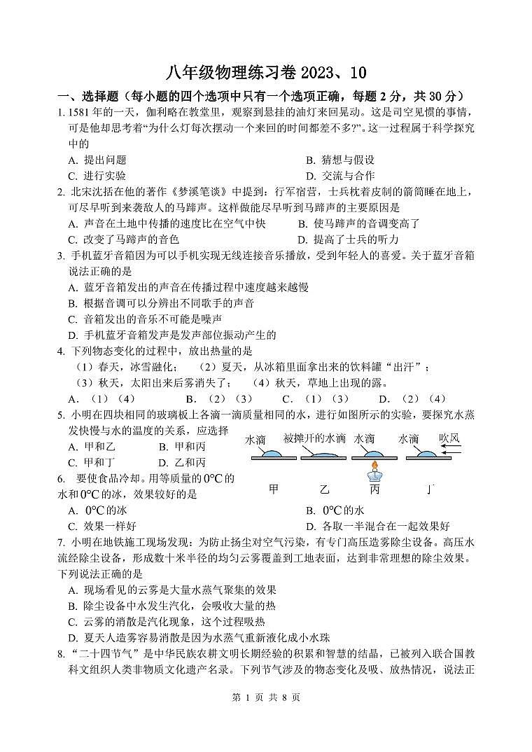 江苏省仪征市实验中学东区校2023-2024学年八年级上学期10月质量抽测物理试卷（月考）第1页