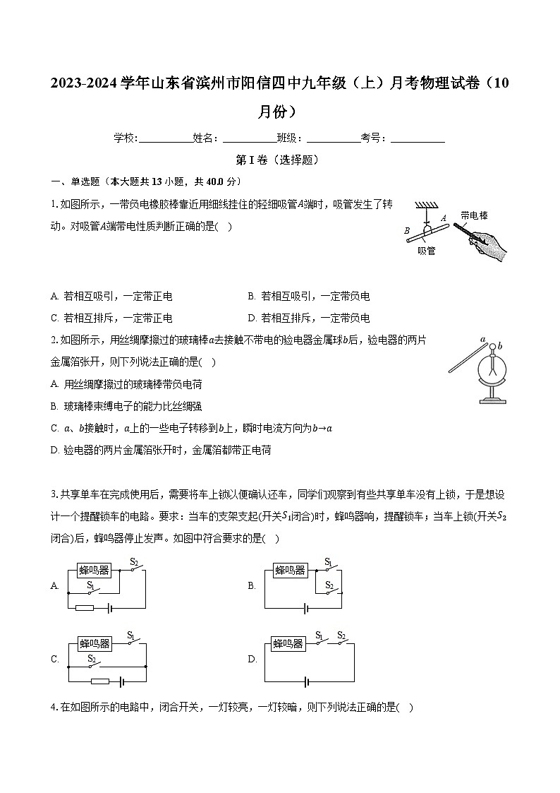 山东省滨州市阳信第四实验中学2023-2024学年九年级上学期月考物理试卷（10月份）第1页