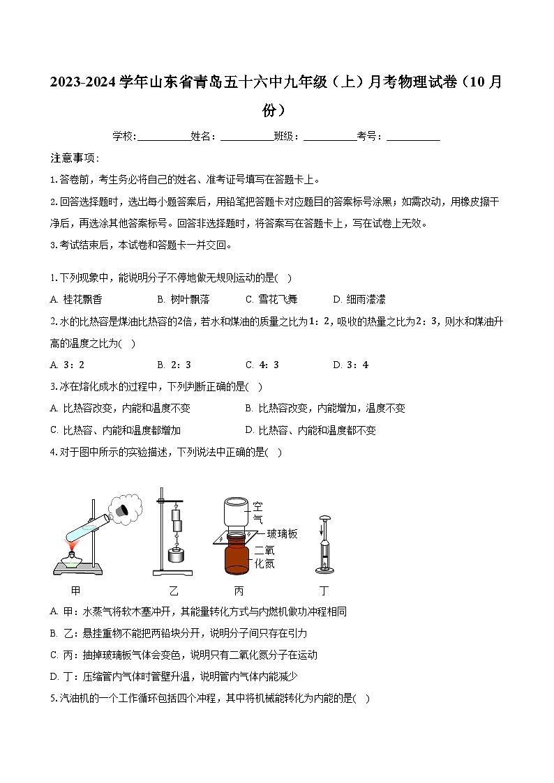 山东省青岛五十六中2023-2024学年九年级上学期月考物理试卷（10月份）第1页