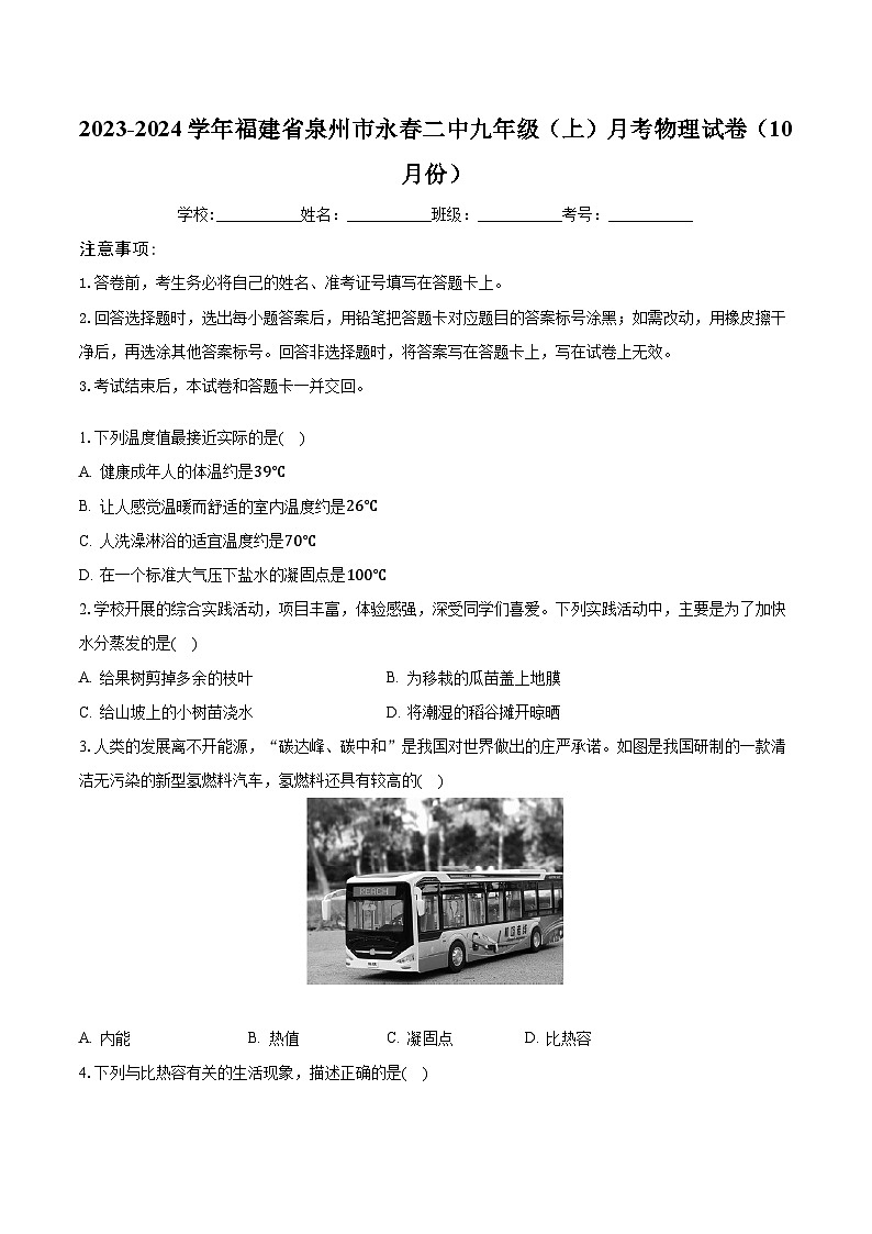 福建省泉州市永春第二中学2023-2024学年九年级上学期月考物理试卷（10月份）第1页