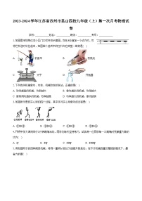 江苏省苏州市昆山四校2023-2024学年九年级上学期第一次月考物理试卷