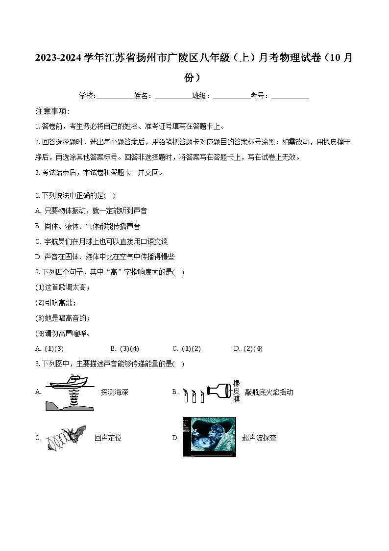江苏省扬州市广陵区2023-2024学年八年级上学期月考物理试卷（10月份）第1页
