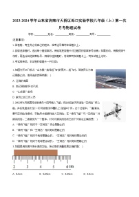 山东省济南市天桥区泺口实验学校2023-2024学年八年级上学期第一次月考物理试卷