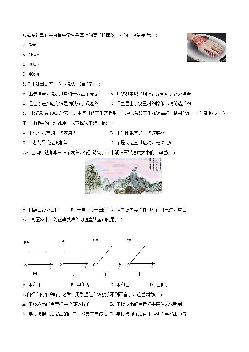 山东省济南市天桥区泺口实验学校2023-2024学年八年级上学期第一次月考物理试卷02