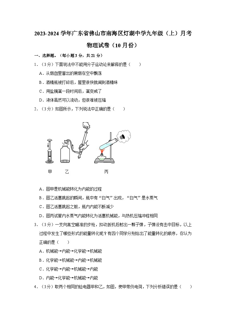 广东省佛山市南海区灯湖中学2023-2024学年九年级上学期月考物理试卷（10月份）第1页