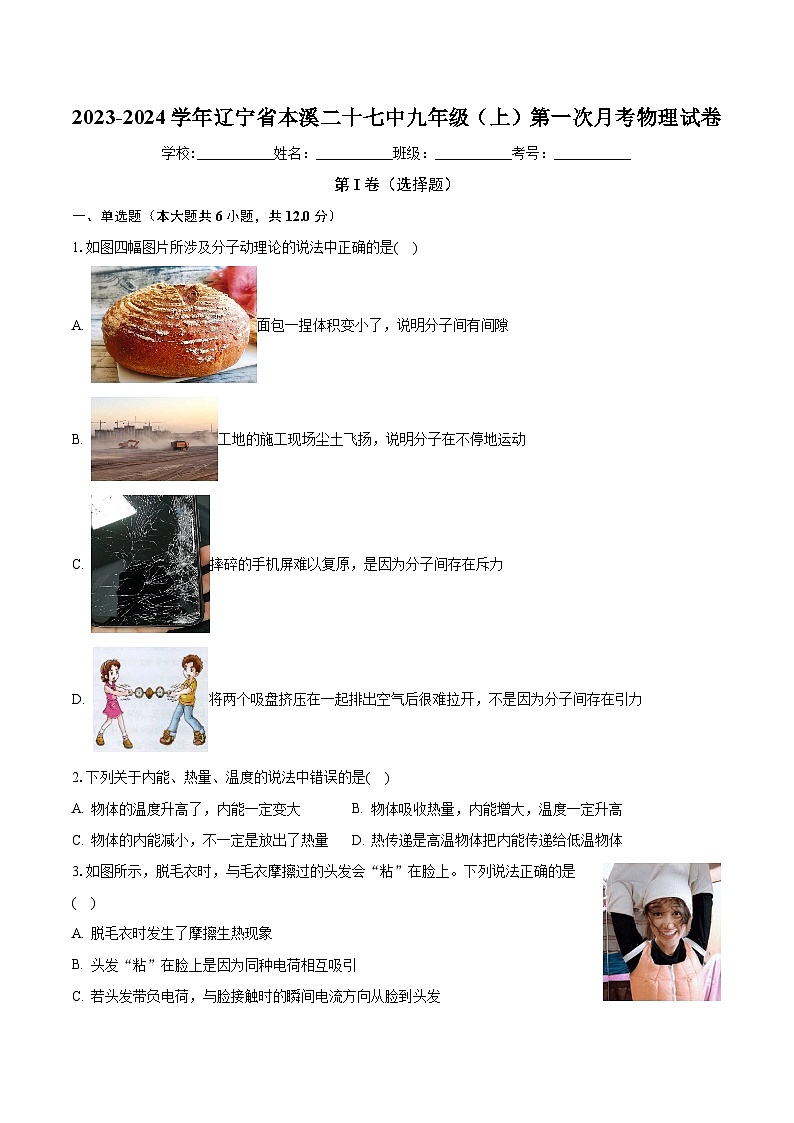 辽宁省本溪市第二十七中学2023-2024学年九年级上学期第一次月考物理试卷01