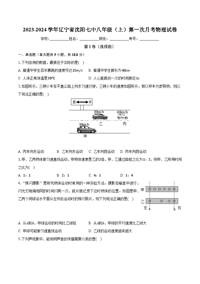 辽宁省沈阳七中2023-2024学年八年级上学期第一次月考物理试卷第1页