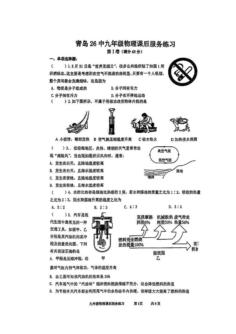 山东省青岛第二十六中学2023-2024学年九年级上学期月考物理试卷01