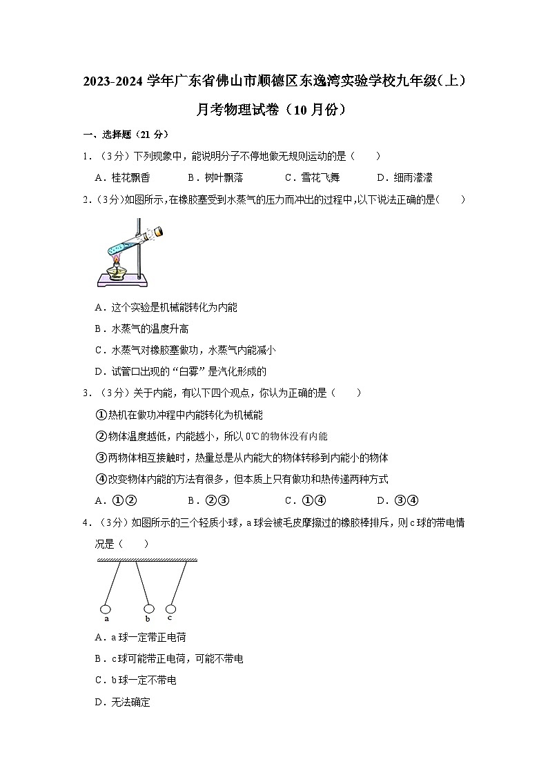 广东省佛山市顺德区东逸湾实验学校2023-2024学年九年级上学期月考物理试卷第1页