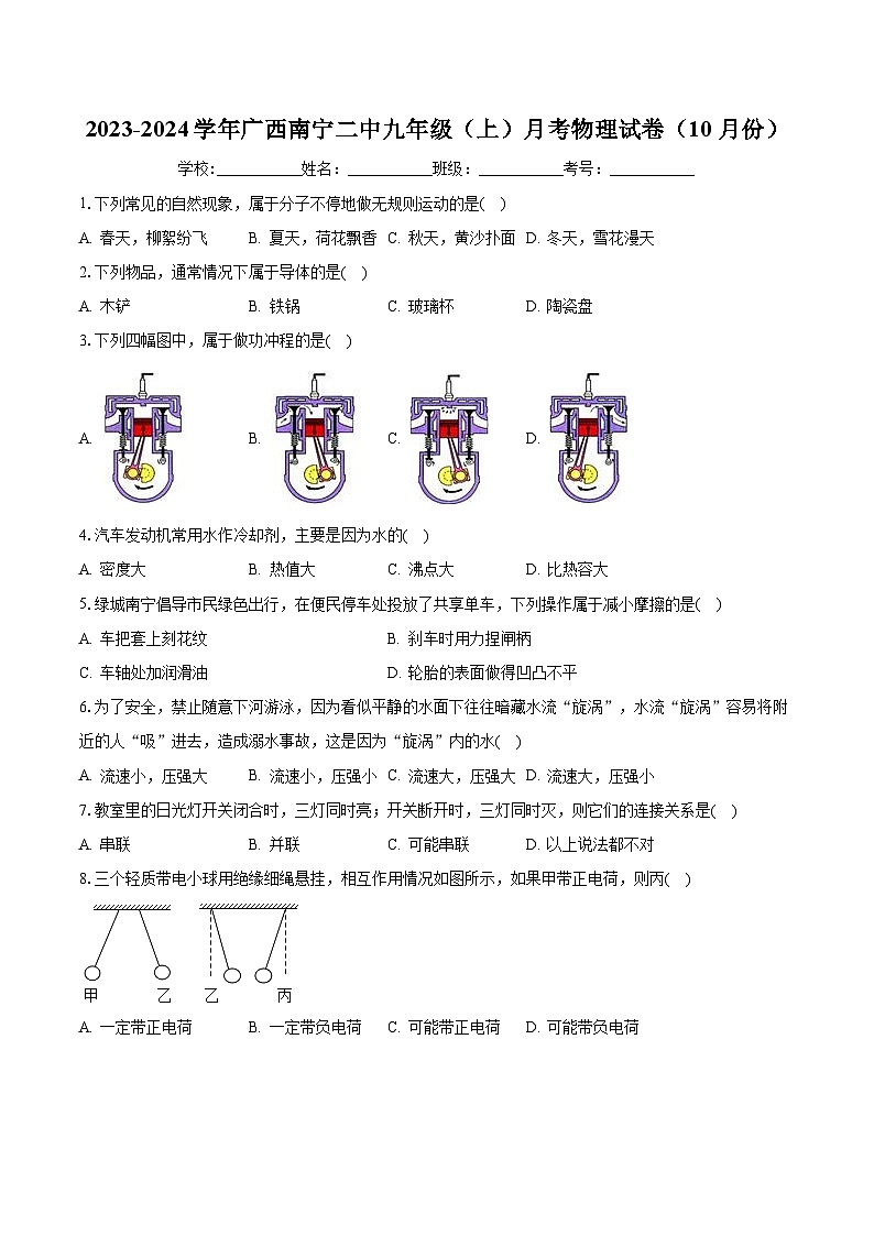 广西南宁二中2023-2024学年九年级上学期月考物理试卷（10月份）第1页