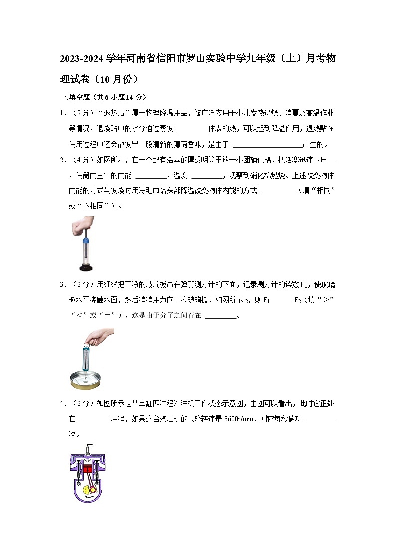 河南省信阳市罗山实验中学2023-2024学年九年级上学期月考物理试卷（10月份）第1页