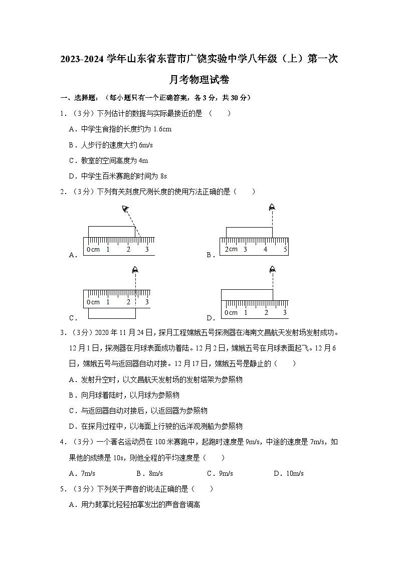 山东省东营市广饶实验中学2023-2024学年八年级上学期第一次月考物理试卷01
