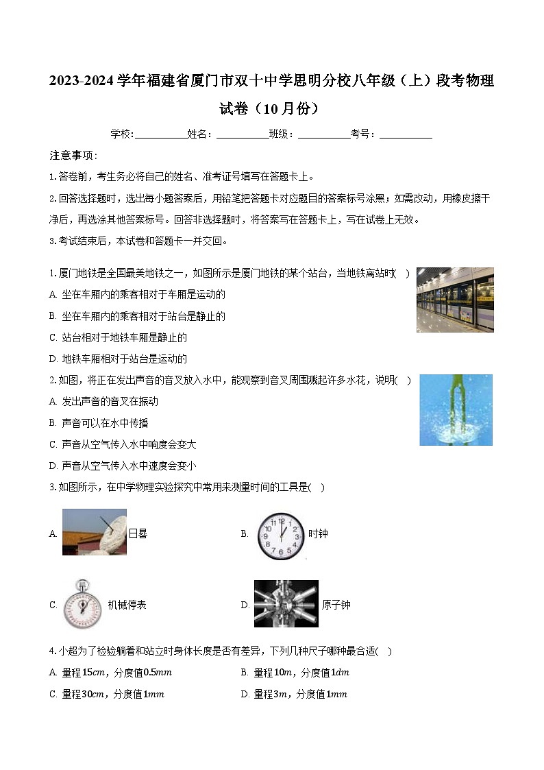 福建省厦门市双十中学思明分校2023-2024学年八年级上学期段考物理试卷（10月份）01