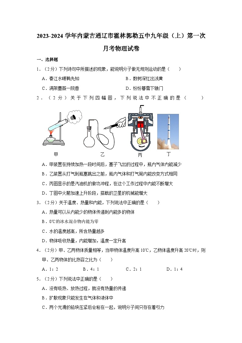 内蒙古霍林郭勒市第五中学2023-2024学年九年级上学期第一次月考物理试题第1页