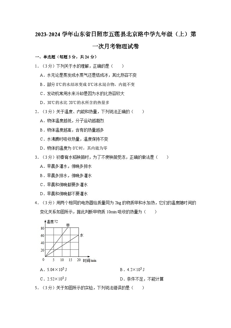 山东省日照市五莲县北京路中学2023-2024学年九年级上学期第一次月考物理试卷01