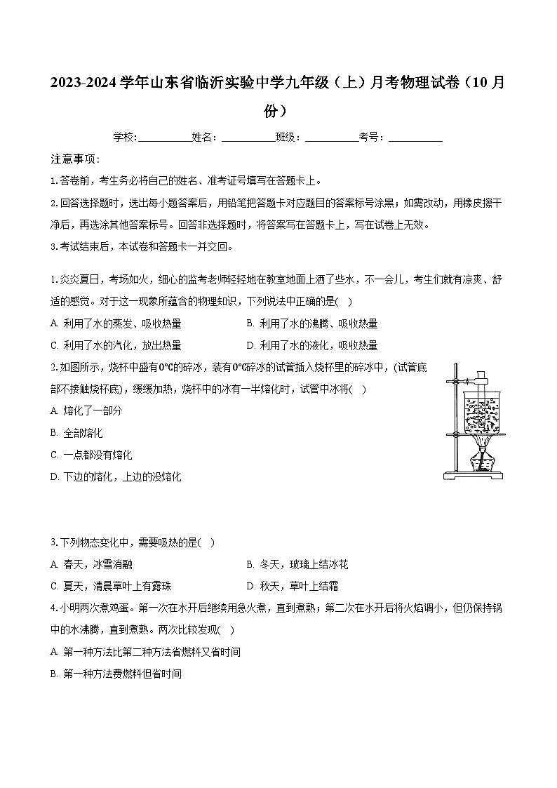 山东省临沂实验中学2023-2024学年九年级上学期月考物理试卷01