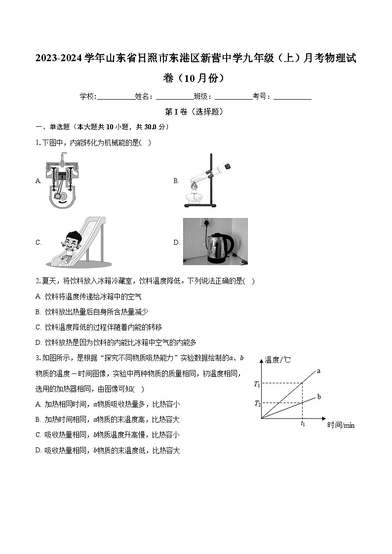 山东省日照市东港区新营中学2023-2024学年九年级上学期月考物理试卷（10月份）第1页