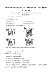 河北省石家庄二中、润德学校2023-2024学年九年级上学期月考物理试卷（10月份）