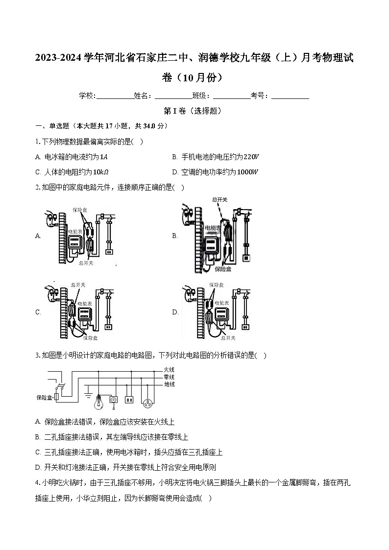 河北省石家庄二中、润德学校2023-2024学年九年级上学期月考物理试卷（10月份）第1页