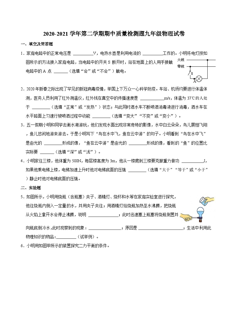 河北省石家庄市2020-2021学年九年级下学期期中质量检测物理试卷第1页