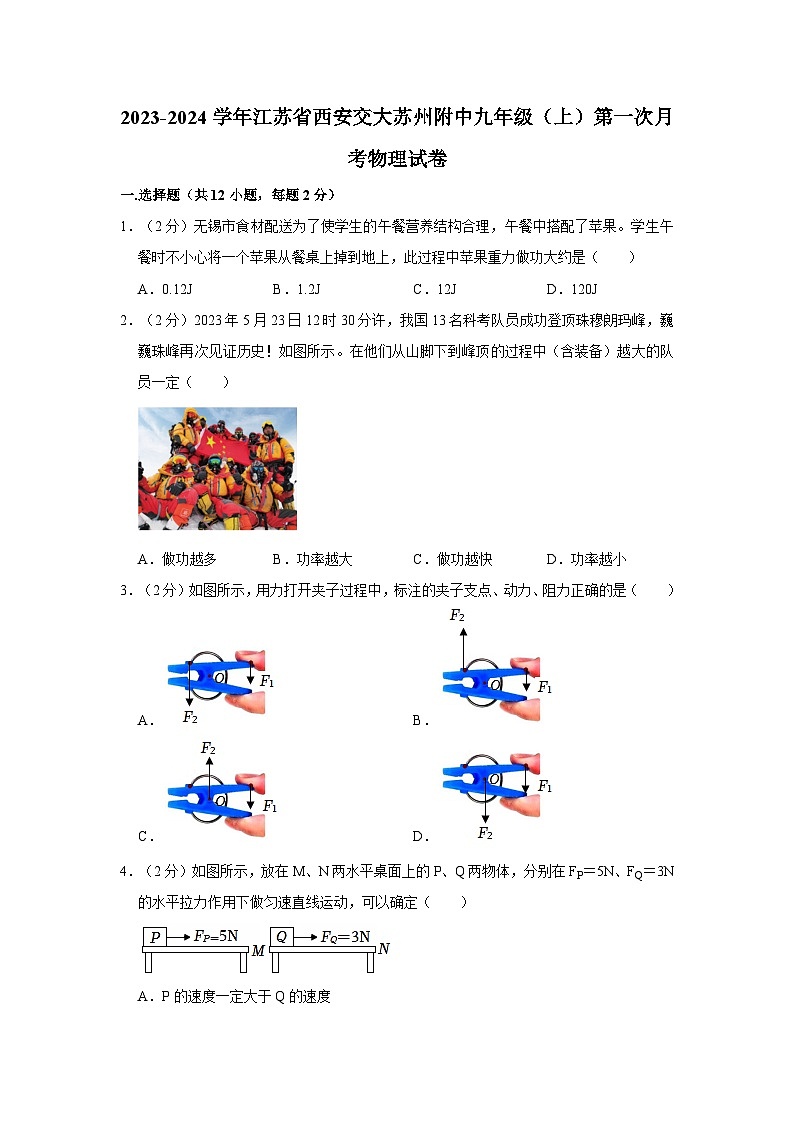 江苏省西安交通大学苏州附属中学2023-2024学年九年级上学期第一次月考物理试卷第1页