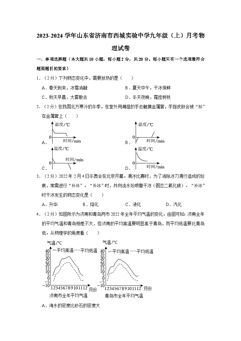 山东省济南市西城实验中学2023-2024学年九年级上学期月考物理试卷01