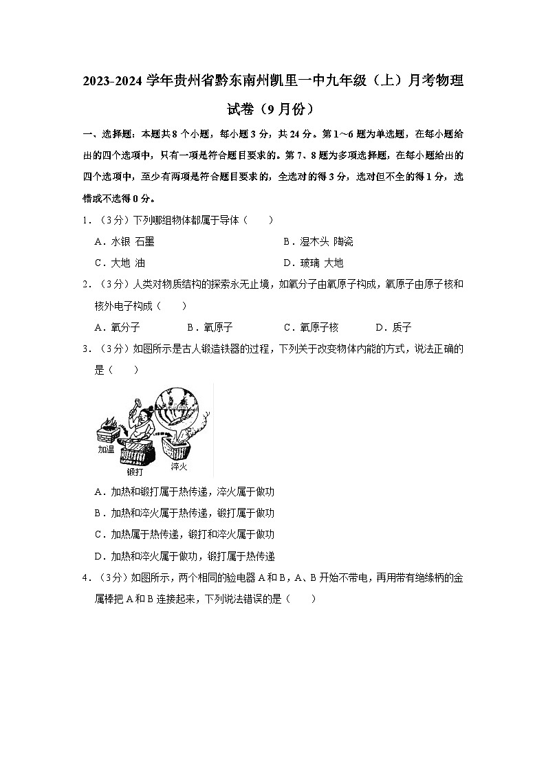 贵州省凯里市第一初级中学2023-2024学年九年级上学期第一次月考物理试卷01