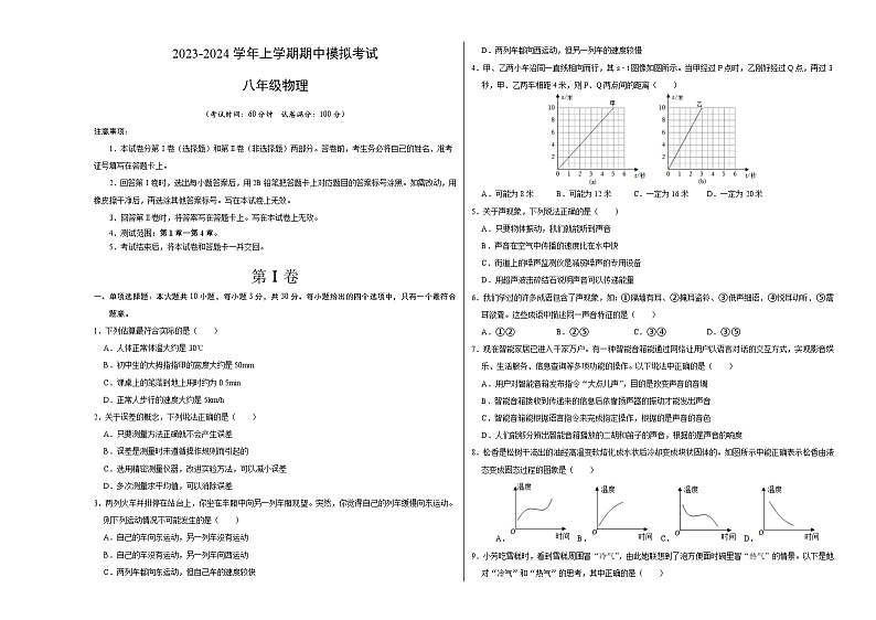 期中模拟卷（天津）2023-2024学年八年级物理上学期期中模拟考试试题含答案（答题卡）01