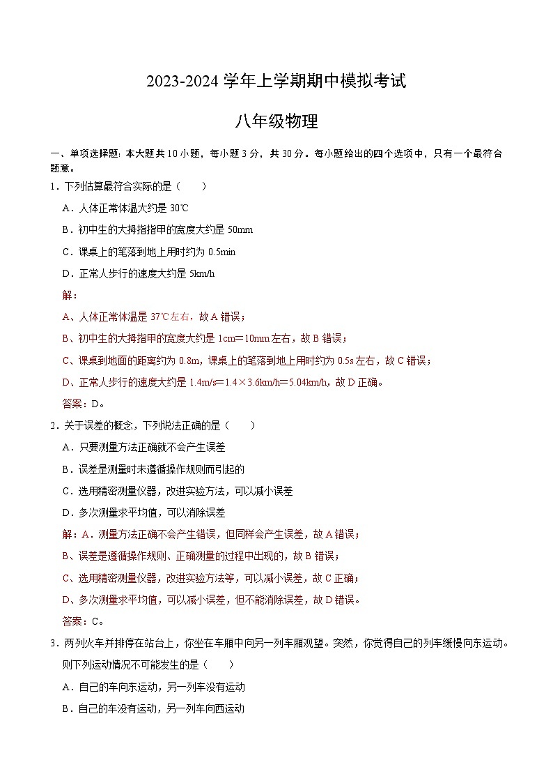期中模拟卷（天津）2023-2024学年八年级物理上学期期中模拟考试试题含答案（答题卡）01
