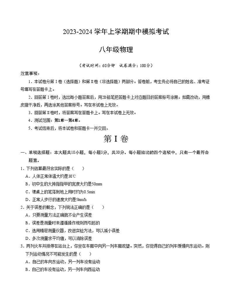 期中模拟卷（天津）2023-2024学年八年级物理上学期期中模拟考试试题含答案（答题卡）01