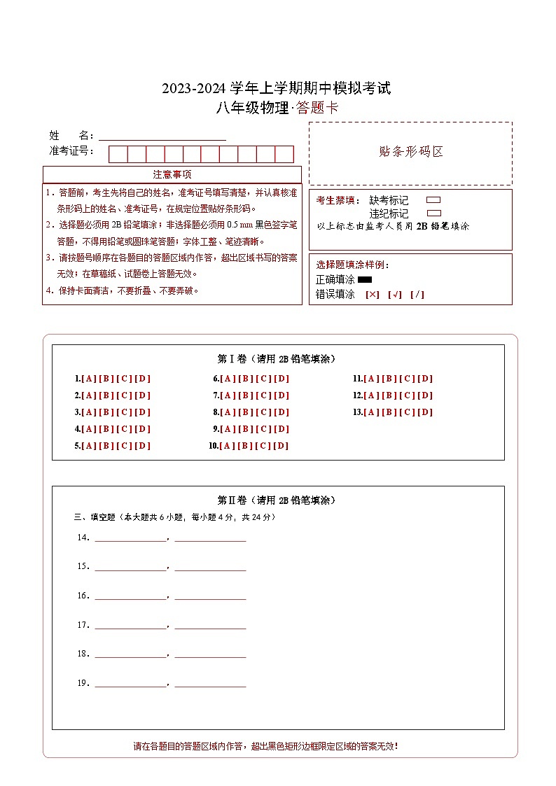 期中模拟卷（天津）2023-2024学年八年级物理上学期期中模拟考试试题含答案（答题卡）01