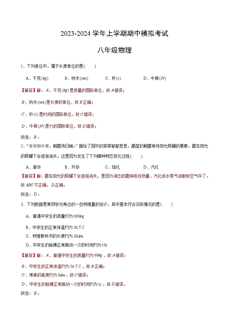 期中模拟卷01（北京）2023-2024学年八年级物理上学期期中模拟考试试题含答案（答题卡）01