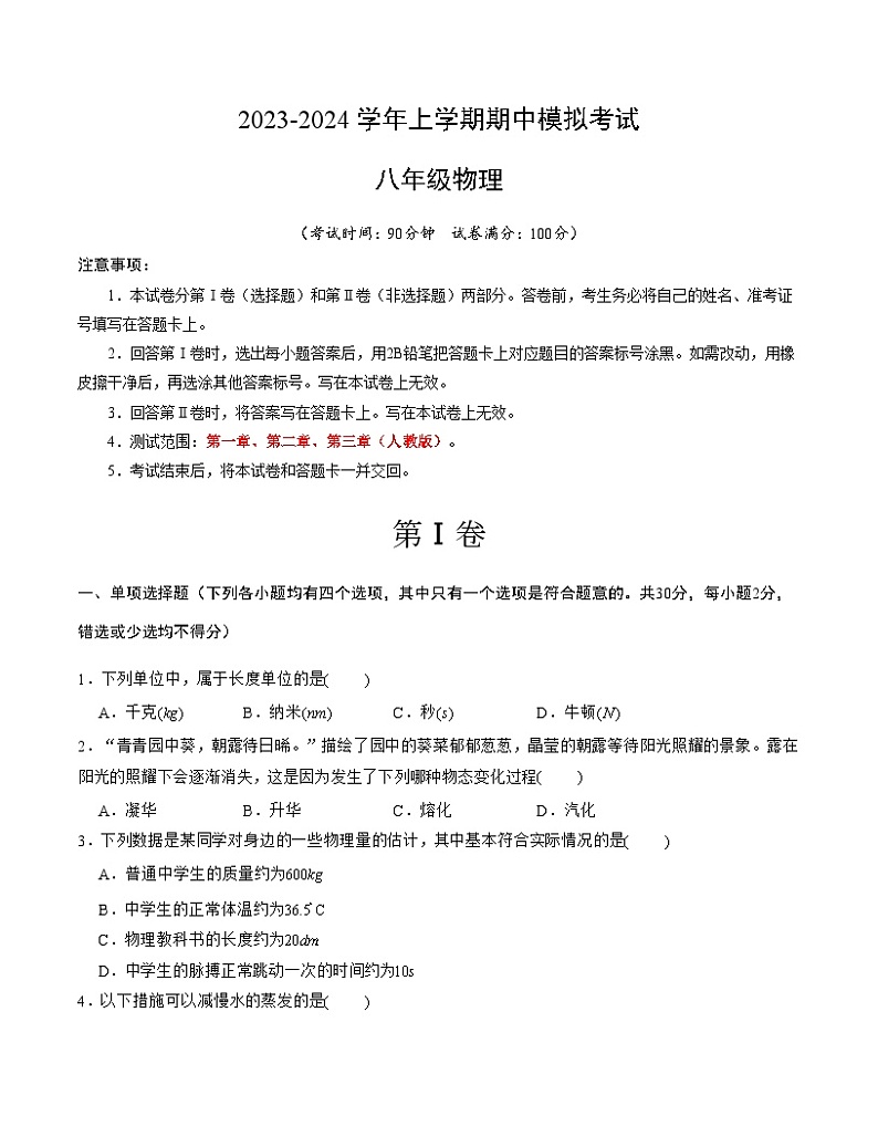期中模拟卷01（北京）2023-2024学年八年级物理上学期期中模拟考试试题含答案（答题卡）01