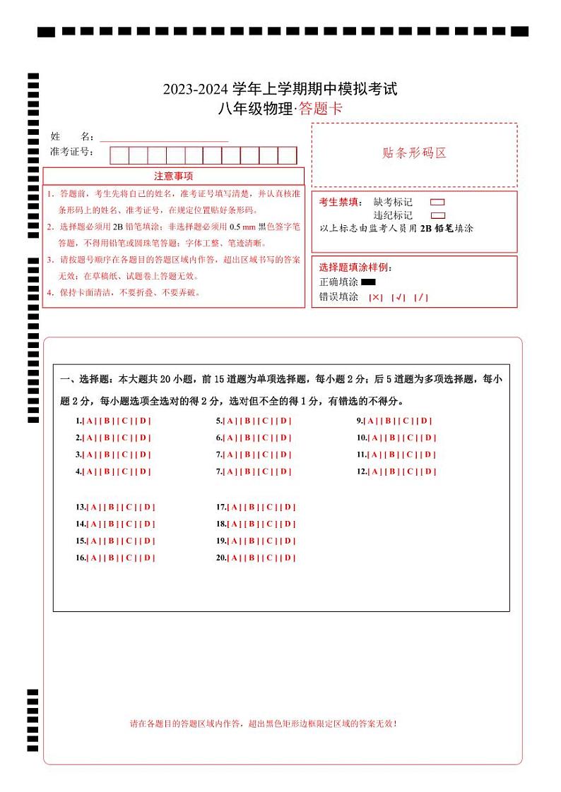 期中模拟卷01（北京）2023-2024学年八年级物理上学期期中模拟考试试题含答案（答题卡）01