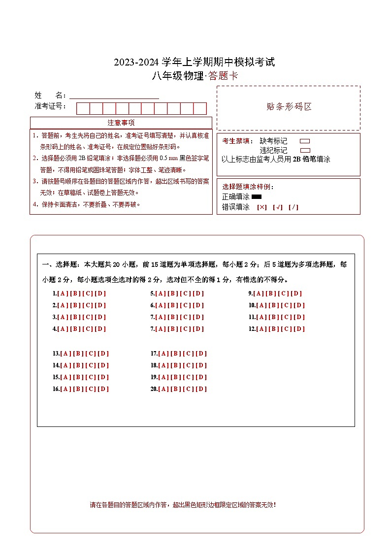 期中模拟卷01（北京）2023-2024学年八年级物理上学期期中模拟考试试题含答案（答题卡）01
