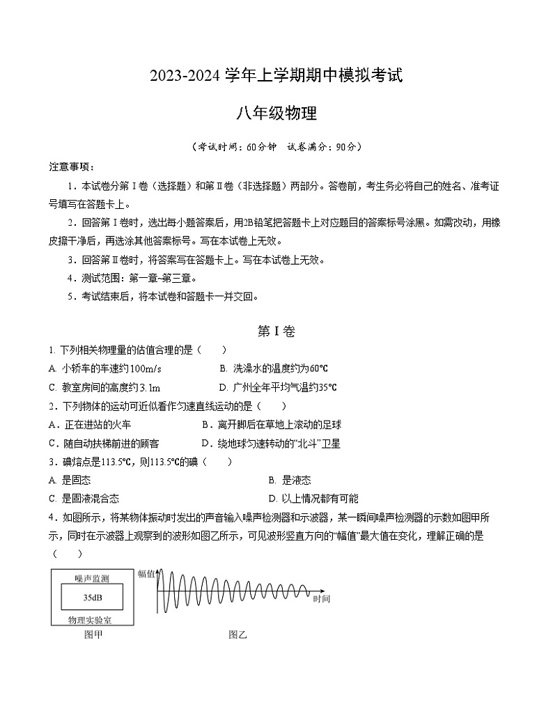 期中模拟卷02（广州）2023-2024学年八年级物理上学期期中模拟考试试题含答案（答题卡）01