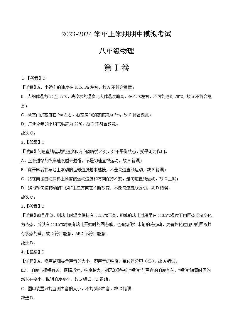 期中模拟卷02（广州）2023-2024学年八年级物理上学期期中模拟考试试题含答案（答题卡）01