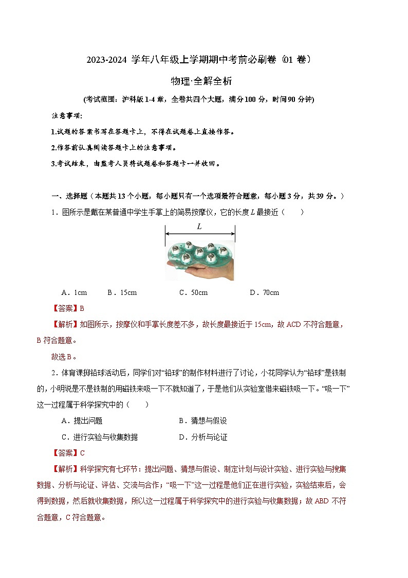 物理01卷（沪科版八年级上）-（全解全析）第1页
