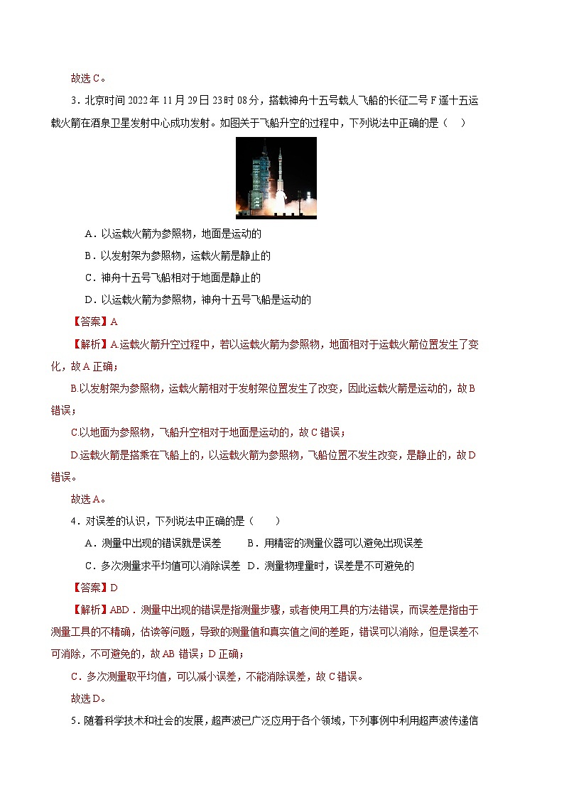 物理01卷（沪科版八年级上）-（全解全析）第2页