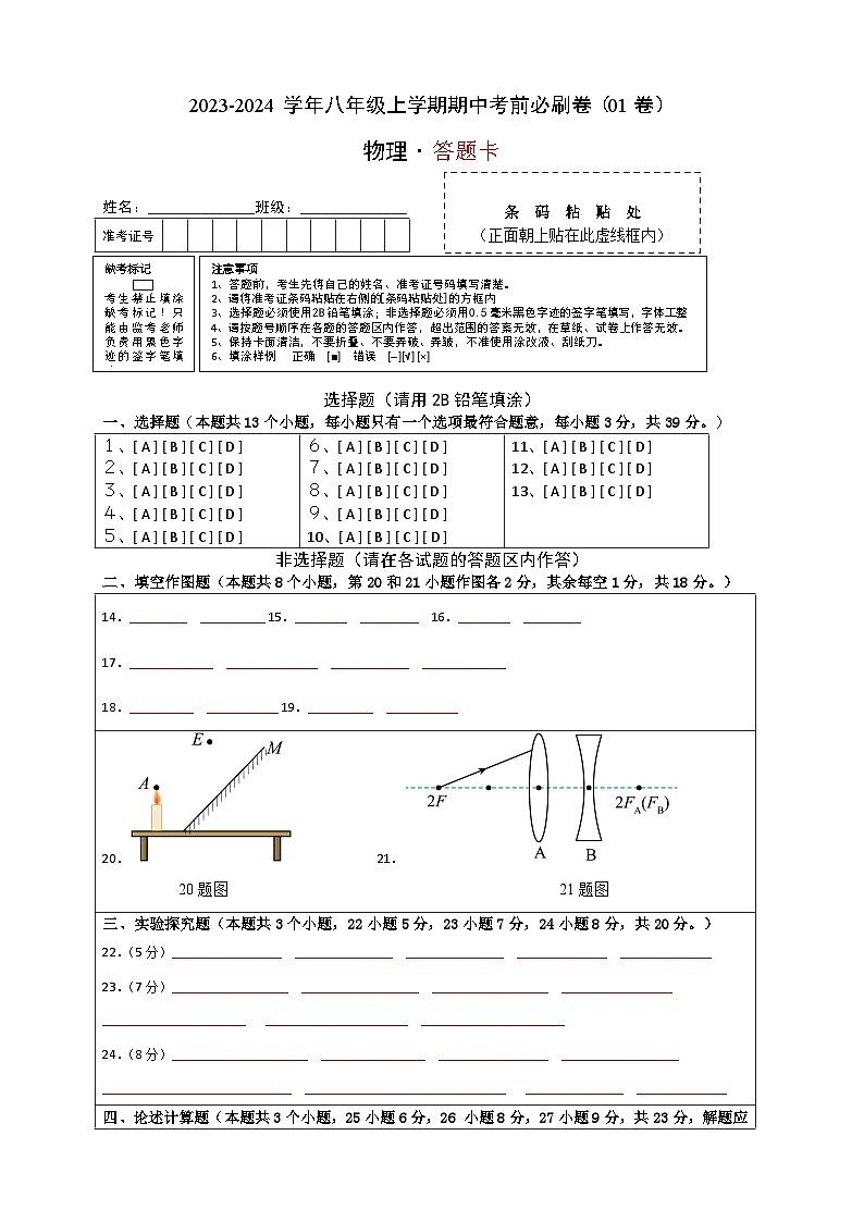 物理01卷（沪科版八年级上）-（答题卡） A4第1页